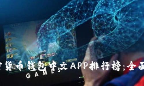 2023年加密货币钱包中文APP排行榜:全面解析及推荐