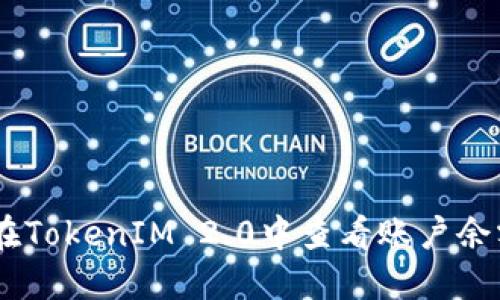biatoti如何在TokenIM 2.0中查看账户余额和资产管理