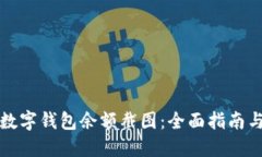 如何生成数字钱包余额截图：全面指南