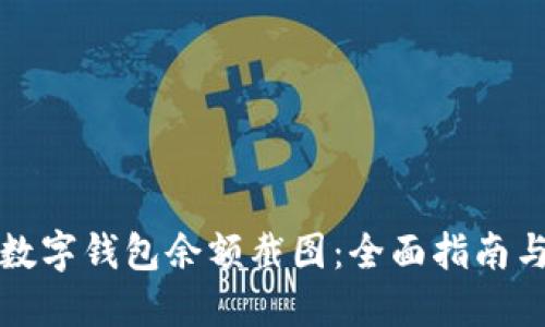 如何生成数字钱包余额截图:全面指南与实用技巧