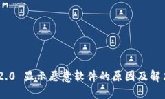 Tokenim 2.0 显示恶意软件的原因及解决方