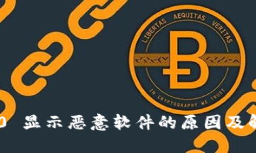 Tokenim 2.0 显示恶意软件的原因及解决方法详解