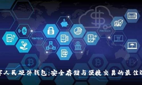 数字人民硬件钱包:安全存储与便捷交易的最佳选择