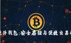 数字人民硬件钱包：安全存储与便捷交