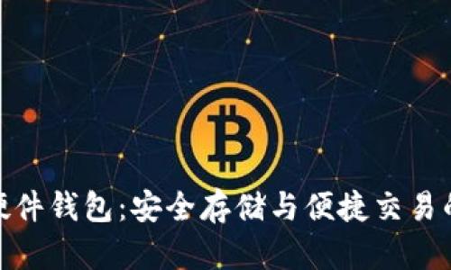 数字人民硬件钱包:安全存储与便捷交易的最佳选择