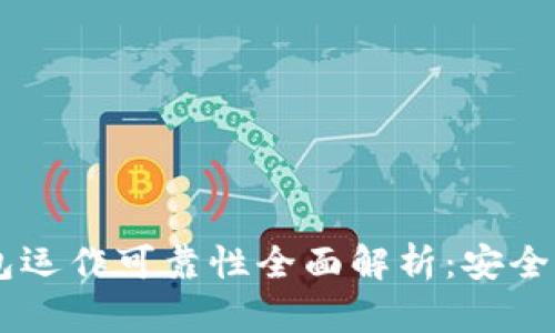 AG区块链钱包运作可靠性全面解析:安全性与隐私保护