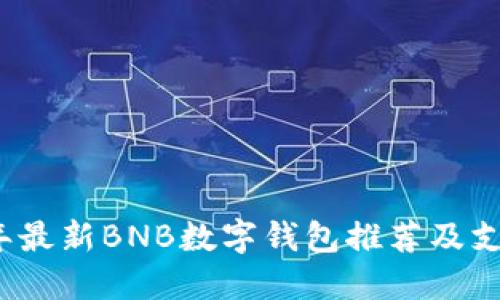 2023年最新BNB数字钱包推荐及支持详解