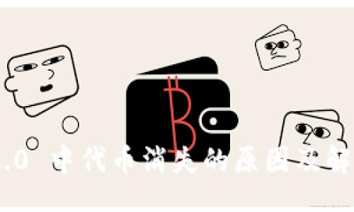 from
Tokenim 2.0 中代币消失的原因及解决方案解析