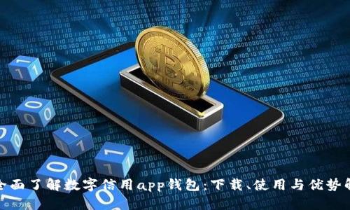 : 全面了解数字信用app钱包:下载、使用与优势解析