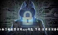 : 全面了解数字信用app钱包：下载、使