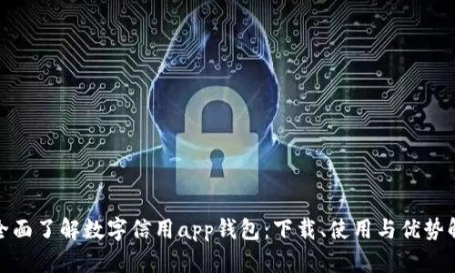 : 全面了解数字信用app钱包:下载、使用与优势解析