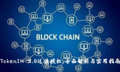 TokenIM 2.0过渡授权：全面解析与实用指