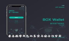 普惠数字钱包的真实与安全性分析