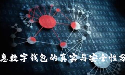 普惠数字钱包的真实与安全性分析