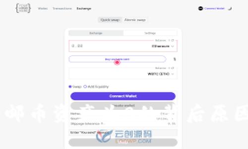 tokenim2.0邮币资产为0的背后原因及解决方案