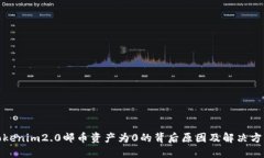 tokenim2.0邮币资产为0的背后原因及解决