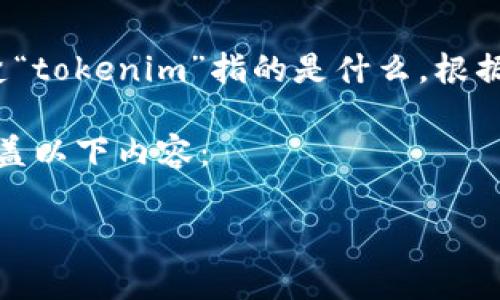 在讨论“tokenim”是否合法的问题之前,我们需要先搞清楚“tokenim”指的是什么。根据之前的知识,Tokenim可能与加密货币或区块链技术相关。
在这篇文章中,我们将深入探讨tokenim及其法律地位,涵盖以下内容:
Tokenim是否合法?深入解析及相关问题解答
