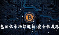 数字钱包的记录功能解析：安全性与隐