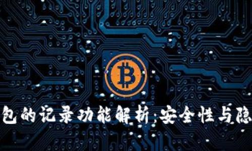数字钱包的记录功能解析:安全性与隐私保护
