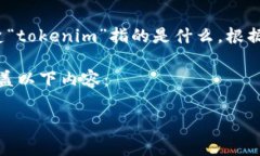 在讨论“tokenim”是否合法的问题之前