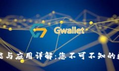 区块链钱包的功能与应用详解：您不可