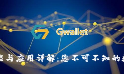 区块链钱包的功能与应用详解:您不可不知的数字资产管理工具