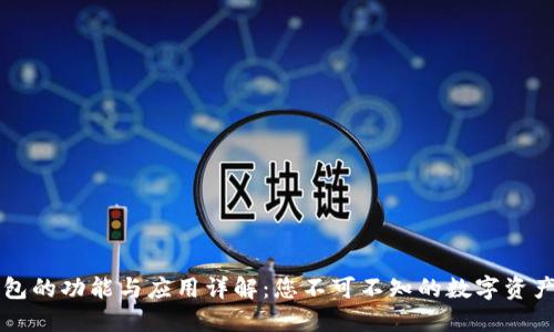 区块链钱包的功能与应用详解:您不可不知的数字资产管理工具