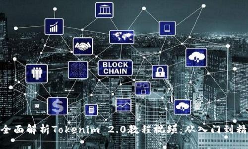 : 全面解析Tokenim 2.0教程视频:从入门到精通
