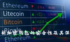深入解析加密钱包的安全性及其保护策