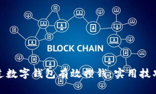 如何通过数字钱包有效攒钱:实用技巧与策略