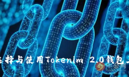 :如何选择与使用Tokenim 2.0钱包三件套?
