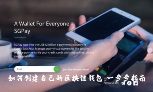 如何创建自己的区块链钱包:一步步指南
