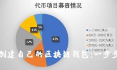 如何创建自己的区块链钱包：一步步指