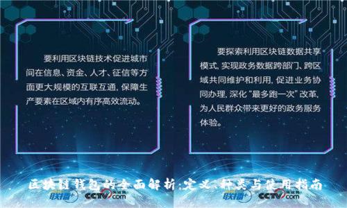 区块链钱包的全面解析:定义、种类与使用指南
