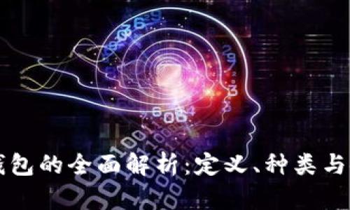 区块链钱包的全面解析:定义、种类与使用指南