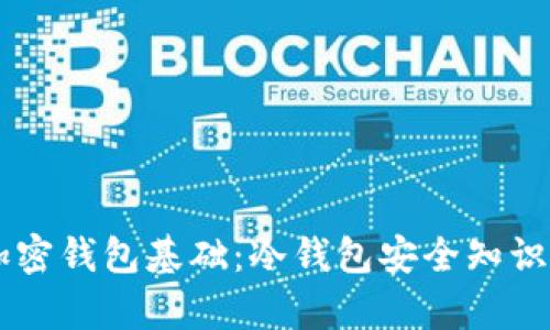 了解加密钱包基础:冷钱包安全知识全解析