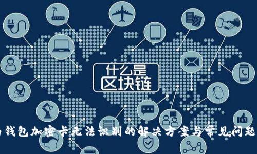 华为钱包加密卡无法识别的解决方案与常见问题解析
