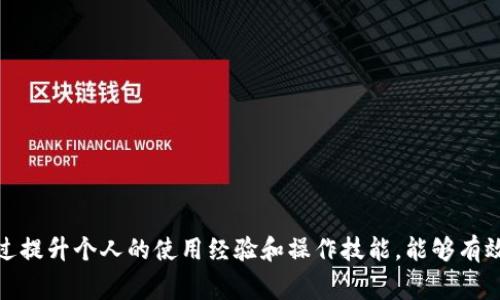    数字钱包支付处理失败的原因及解决方案  /   
 guanjianci  数字钱包, 支付失败, 解决方案, 用户体验  /guanjianci 

引言
随着科技的不断进步，数字钱包已成为日常生活中不可或缺的支付工具。无论是在网上购物还是实体店消费，数字钱包的便利性都使得越来越多的消费者选择使用。然而，在使用数字钱包时，有时会遇到支付处理失败的情况，这不仅影响用户体验，也可能带来一定的经济损失。本文将深入探讨数字钱包支付处理失败的原因、解决方案及如何防止此类情况的发生。

数字钱包的工作原理
数字钱包是一种电子支付工具，允许用户通过网络进行金融交易。用户只需在应用中注册并绑定银行卡或信用卡，即可实现资金的转移和支付。数字钱包在支付时通常会将用户的支付信息加密，确保交易的安全性。
当用户发起支付时，数字钱包会向支付处理服务发出请求，后台系统会验证用户的账户余额、银行卡信息及其他必要信息。一旦确认无误，交易便会完成，资金从用户账户扣除并转入商家账户。

支付处理失败的原因
尽管数字钱包在支付时提供了高效和便捷，但支付处理失败的现象依然时有发生。以下是一些常见的支付处理失败原因：

1.账户余额不足
在进行任何数字交易之前，用户账户的余额是最基本的条件之一。如果账户余额不足以覆盖购买金额及相关的手续费，支付请求将被拒绝。在这种情况下，用户仅需充值以恢复交易能力。

2.网络问题
数字钱包在运行过程中需要良好的网络连接。如果用户的网络信号差，或者服务器端出现问题，可能导致交易请求未能成功发送或接收。用户可以检查自己的网络状态，也可以稍后重试。

3.信息错误
用户在输入支付信息时，可能会因输入错误导致支付失败。比如，卡号输入错误、有效期过期等。仔细核对输入的信息是否准确，是避免此类问题的好方法。

4.商家设置问题
一些商家可能会对接受的支付方式、金额上限等进行限制。如果用户尝试使用不被支持的支付方式，或超出商家的支付限制，支付请求会被拒绝。用户可以与商家确认支付政策或选择其他支付方式。

5.安全验证失败
为了保护用户的资金安全，数字钱包通常会设定多层的安全验证机制，如动态验证码或生物识别。当这些安全验证未能通过时，支付请求会被拒绝。用户可以检查是否有未处理的安全验证请求。

解决方案
当用户遇到数字钱包支付处理失败的情况时，可以参考以下解决方案：

1.检查账户余额
支付前，用户应当确认自己数字钱包中的余额足够。如果不够，可以通过绑定的银行账户进行充值。大多数数字钱包都会提供快速充值的选项，以方便用户解决这一问题。

2.重试或更换网络环境
如果支付因为网络问题而失败，用户可以尝试切换到更稳定的网络环境。选择Wi-Fi或移动数据，确保信号强度良好后，再次尝试完成支付。

3.核对支付信息
在输入支付信息（如卡号、有效期、CVV等）时，务必仔细核对。确保没有输入错误，信息完整。同时，了解银行卡是否存在其他限制，如国际交易限制等。

4.联系商家客服
如果支付请求被商家拒绝，用户应及时联系商家客服，询问拒绝原因，并确认支付方式是否正确。商家可能会提供其他支付选项，方便用户完成交易。

5.更新数字钱包版本
如果数字钱包应用未更新至最新版本，可能会出现技术不兼容的问题，导致支付失败。用户应定期检查并更新应用，确保获得最佳体验和最新的安全保护。

如何防止支付处理失败
尽管支付处理失败的情况可能难以完全避免，但用户可以采取一些预防措施，以减少发生的频率：

1.定期监测账户余额
用户应定期查看数字钱包的余额，以确保在需要支付时有足够的资金。同时，设置余额预警通知，可以及时得到充值提醒。

2.保持良好的网络环境
确保在良好的网络环境下使用数字钱包，尽量避免在信号弱或不稳定的情况下进行交易。

3.使用最新的应用版本
定期更新数字钱包应用程序可以确保用户拥有最新的功能和安全性，降低支付失败的风险。

4.保护个人信息
为保障账户安全，用户应定期更改密码，并启用智能安全设置，如双重验证等，以防止不明登录和潜在风险。

问题解答

问题一：如果数字钱包支付总是失败，我该怎么办？
如果用户在使用数字钱包时，频繁遇到支付失败的情况，可以从以下几个方面着手：
ul
li检查互联网连接，确保网络稳定。/li
li验证账户余额，确保有足够的资金完成交易。/li
li仔细核对支付信息，如银行卡号、有效期等。/li
li尝试删除应用缓存，或卸载重装数字钱包应用。/li
li联系数字钱包客服，询问账户是否存在异常情况。/li
/ul
如果以上措施仍未能解决问题，建议用户寻找其他支付方式，或考虑更换其他品牌的数字钱包。

问题二：数字钱包支付失败是不是意味着资金会丢失？
用户在使用数字钱包支付失败时，通常支付的资金并不会丢失。支付失败通常意味着交易未能完成，资金仍会保留在用户的账户中，这与银行卡消费未成功后资金返回账户类似。
一般情况下，支付失败后用户无需担心，因为系统会自动处理，资金不会被扣除。用户也可以在数字钱包的交易记录中确认交易状态。
如有疑虑，还可以联系数字钱包客服，确认交易状态以及是否有必要进行其他操作来确保账户安全。

问题三：如何保障数字钱包使用的安全性？
保障数字钱包使用安全性的方法包括：
ul
li使用复杂密码，并定期更改。/li
li开启双因素认证，增加账户安全层级。/li
li在可信赖的设备上使用数字钱包，避免在公共或不安全的网络下访问。/li
li定期检查账户交易记录，确保没有未授权的交易。/li
li根据使用情况选择合适的安全级别，提早采取风险控制措施。/li
/ul
用户应始终保持警惕，保护个人信息不被泄露，特别是在使用公共Wi-Fi网络时，使用可靠的VPN服务可以大大提高交易安全性。

问题四：数字钱包支持哪些支付方式？
数字钱包通常支持多种支付方式，主要包括：
ul
li银行卡支付：通过连接用户绑定的银行卡进行支付。/li
li信用卡支付：用户可以使用信用卡进行线上购物。/li
li余额支付：用户可将一定金额预存至数字钱包中，后续消费可以直接使用余额支付。/li
li二维码支付：一些数字钱包支持扫描二维码直接完成支付。/li
li银行转账：用户可以通过银行转账的方式，将资金注入数字钱包账户。/li
/ul
不同品牌的数字钱包可能支持的支付方式略有不同，用户可以在使用前查看相关说明，确保能顺利完成交易。

问题五：如何选择一个合适的数字钱包？
选择一个合适的数字钱包时，用户需考虑以下几点：
ul
li安全性：查看平台的安全措施，包括数据加密与身份验证功能。/li
li易用性：选择界面友好、操作简单的平台。/li
li支持的支付方式：确保其支持用户需要的支付方式，如银行卡、信用卡等。/li
li费用：注意平台是否收取服务费、交易手续费等。/li
li用户评价：查阅其他用户的使用体验，可以帮助了解平台的优缺点。/li
/ul
综合考虑这些因素，可以帮助用户选择到一个适合自己需求的数字钱包，提升支付体验。

总结
数字钱包的普及为我们的消费带来了极大的便利，但在使用过程中，支付失败也是不可避免的。用户应当了解常见的支付失败原因，并掌握相应的解决方案。通过提升个人的使用经验和操作技能，能够有效提高支付成功率，确保交易顺利完成。希望本文能够为您提供有价值的参考与帮助。