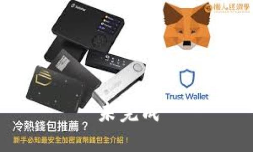 未完成