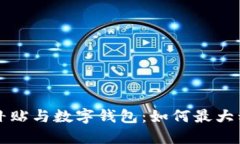 Title: 政府购车补贴与数字钱包：如何