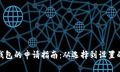 数字货币钱包的申请指南：从选择到设