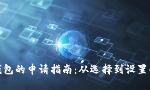 数字货币钱包的申请指南:从选择到设置的全面攻略