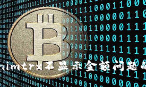 解决Tokenimtrx不显示金额问题的全面指南