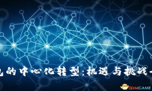 数字钱包的中心化转型:机遇与挑战全面分析