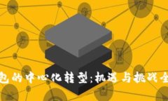 数字钱包的中心化转型：机遇与挑战全