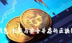 酒链世界数字钱包：创新与安全并存的