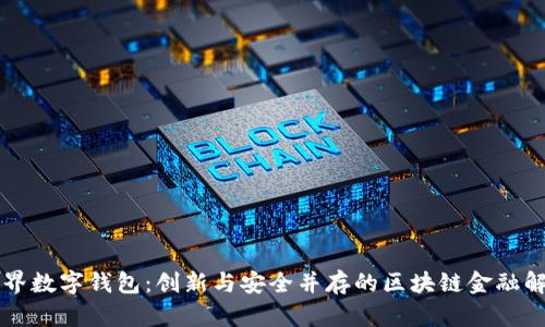 酒链世界数字钱包:创新与安全并存的区块链金融解决方案