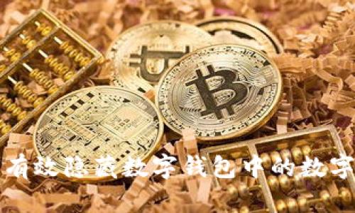 如何有效隐藏数字钱包中的数字资产