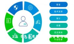Tokenim 2.0 钱包使用教程：详尽分析与操