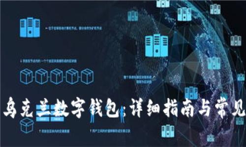 如何下载乌克兰数字钱包:详细指南与常见问题解答